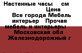 Настенные часы 37 см “Philippo Vincitore“ › Цена ­ 3 600 - Все города Мебель, интерьер » Прочая мебель и интерьеры   . Московская обл.,Железнодорожный г.